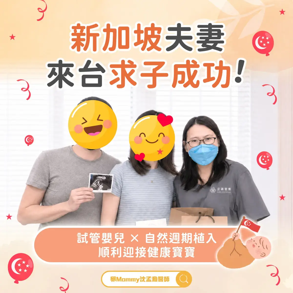 新加坡夫妻來台接受試管嬰兒療程與沈孟勳醫師合影 