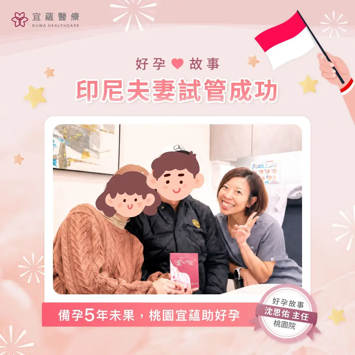 印尼夫妻試管成功：子宮骨性化生，備孕5年未果，桃園宜蘊生殖助好孕