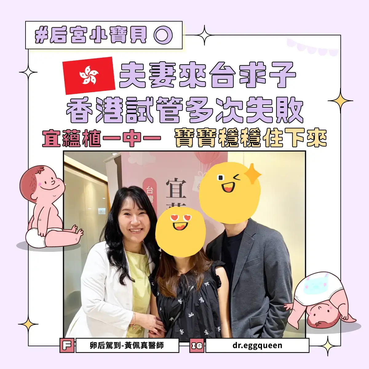 香港夫妻來台試管嬰兒，植入一次成功