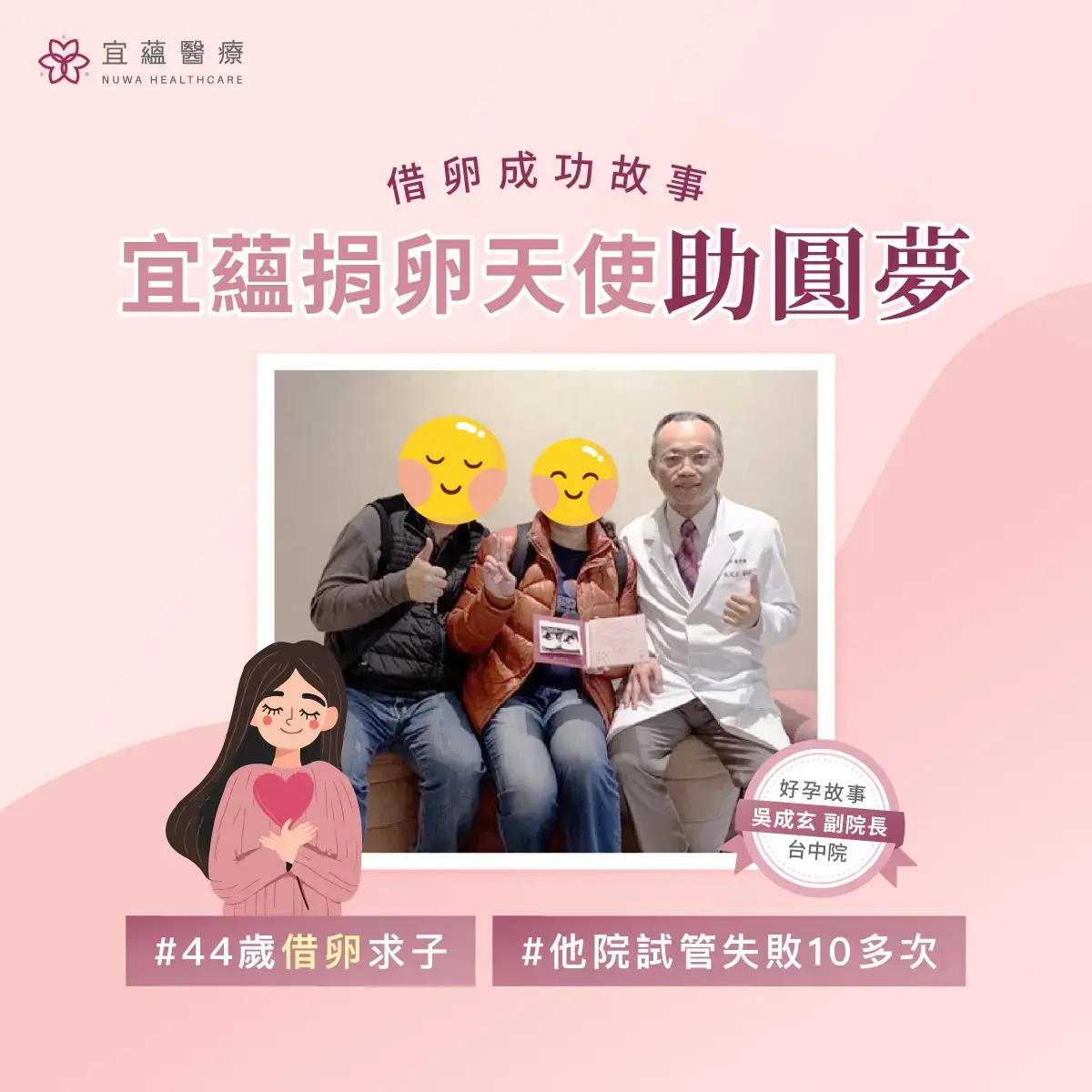 宜蘊醫療卵子庫充足，經由配對幫個案尋找了一位捐卵天使，植入一個優質胚胎成功懷孕！
