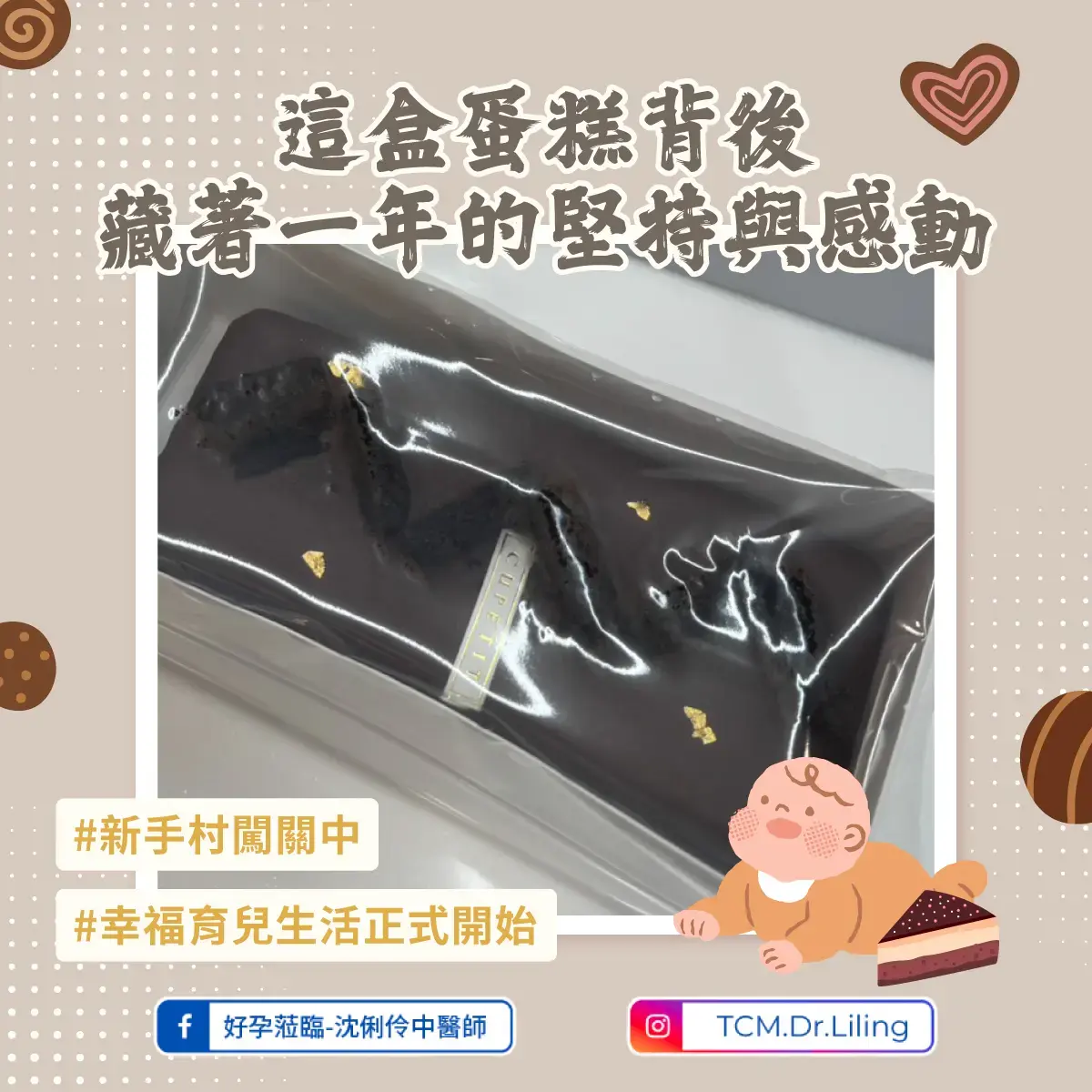 備孕成功夫妻致贈蛋糕感謝宜蘊醫師，中西醫合療成功迎接健康寶寶